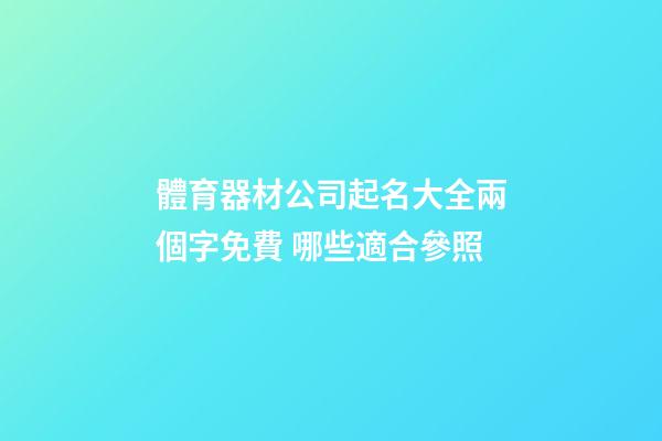 體育器材公司起名大全兩個字免費 哪些適合參照-第1張-公司起名-玄機派